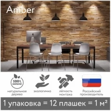 Деревянная стеновая панель Amber из старого дерева, 1 кв.м.