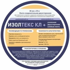 Монтажная лента Изолтекс КЛ+ 30 мм x 25 м, 1 шт