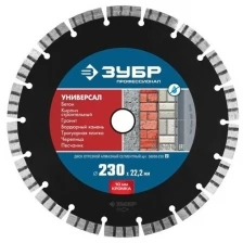 Алмазный диск ЗУБР универсал 230 мм, по бетону, кирпичу, граниту, тротуарной плитке, черепице, песчанику (230х22.2 мм, 10х2.8 мм)