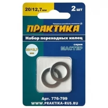 Кольцо переходное 20 / 12,7 мм для дисков, 2 шт, толщина 1,4 и 1,2 мм ПРАКТИКА 776-799