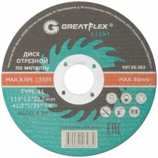 Диск отрезной по металлу T41-115 х 1,0 х 22.2 мм, Greatflex LIGHT